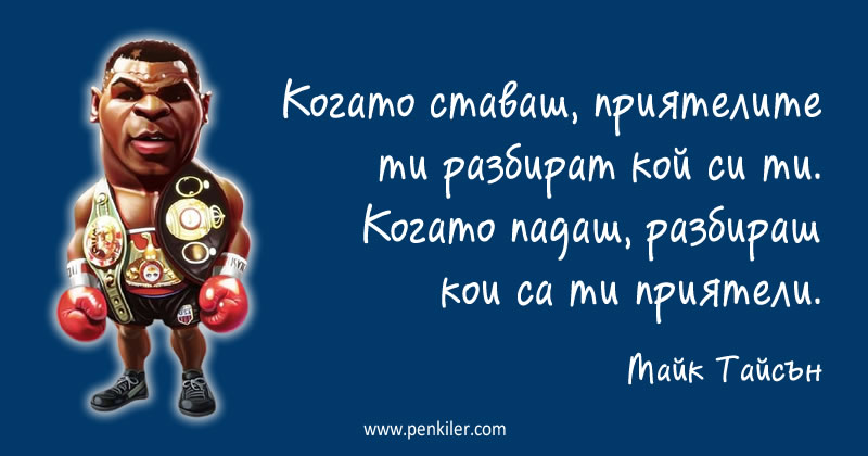 Майк Тайсън за приятелите